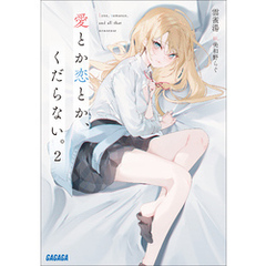 愛とか恋とか、くだらない。 ２