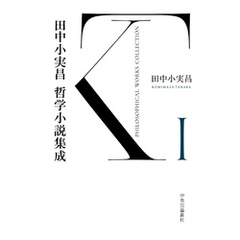 田中小実昌哲学小説集成　Ⅰ