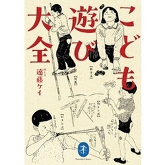 ヤマケイ文庫 こども遊び大全