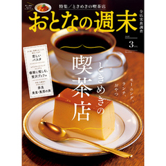 おとなの週末　２０２５年　３月号