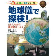 地球儀で探検！ まわしながら新発見をしよう