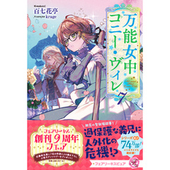 万能女中コニー・ヴィレ７【特典SS付】【イラスト付】【電子限定描き下ろしイラスト＆著者直筆コメント入り】