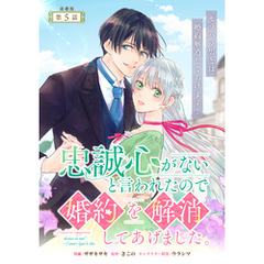 忠誠心がないと言われたので婚約を解消してあげました。 連載版：5