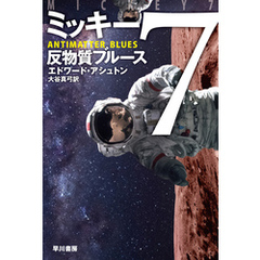 ミッキー７　反物質ブルース