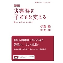 現場発 災害時に子どもを支える 私に、あなたにできること