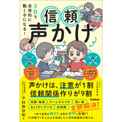 3日で自発的に動く子になる！ 信頼声かけ 声かけは、注意が1割 信頼関係作りが9割