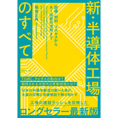 新・半導体工場のすべて　設備・材料・プロセスからＡＩ技術の活用まで