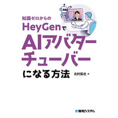 知識ゼロからのHeyGenでAIアバターチューバーになる方法