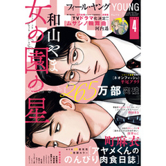 ＦＥＥＬ　ＹＯＵＮＧ　2025年4月号