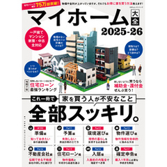 100％ムックシリーズ　マイホーム大全 2025-26