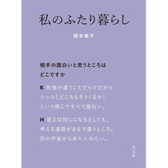 私のふたり暮らし