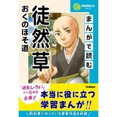 学研学習まんがシリーズ まんがで読む徒然草・おくのほそ道