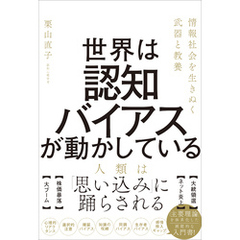 世界は認知バイアスが動かしている　情報社会を生きぬく武器と教養