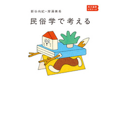 民俗学で考える　角川選書ビギナーズ