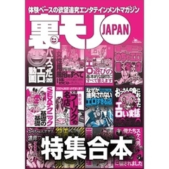 裏モノＪＡＰＡＮ【特集】超ボリューム版★１２冊分★６４６ページ★全国フーゾクの名店★Ｓ※Ｘテクニック基礎の基礎★バズった動画★女性用風俗★楽勝な副業★４０代５０代既婚者でもイケる出会い攻略法