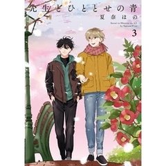 先生とひととせの青（３）【電子限定特典付】
