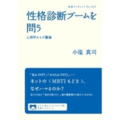 性格診断ブームを問う 心理学からの警鐘
