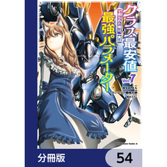 クラス最安値で売られた俺は、実は最強パラメーター【分冊版】　54