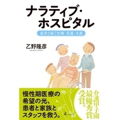 ナラティブ・ホスピタル～患者と紡ぐ医療・看護・介護～