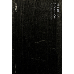 坂本龍一のプレイリスト