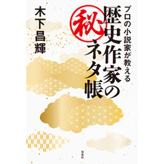 プロの小説家が教える　歴史作家のマル秘ネタ帳