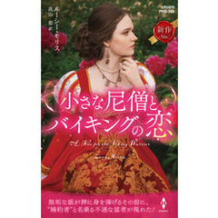 小さな尼僧とバイキングの恋