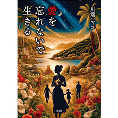 愛を忘れないで生きる