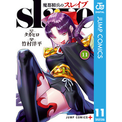 魔都精兵のスレイブ セミカラー版 11