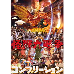 怪獣大戦争コンプリーション