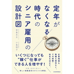 定年がなくなる時代のシニア雇用の設計図
