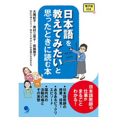 日本語を教えてみたいと思ったときに読む本