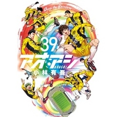 アオアシ（３９）