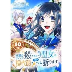 旦那のファンに殺されたモブ聖女は、現代飯でフラグをへし折ります【分冊版】 10