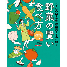 KAGOMEの管理栄養士さんに聞く　野菜の賢い食べ方