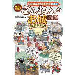 続！ざんねんなお城図鑑