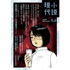小説現代　２０２５年　５・６月合併号（ライト版）