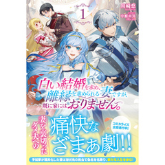 【電子限定版】白い結婚を求め、離縁を求められる妻ですが、既に家にはおりません。 1