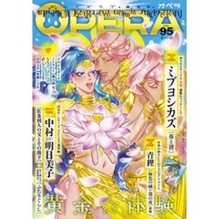 OPERA vol.95