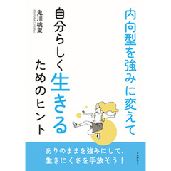 内向型を強みに変えて自分らしく生きるためのヒント10分で読めるシリーズ