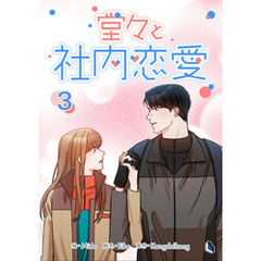堂々と社内恋愛 3