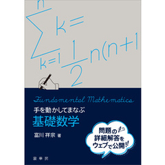 手を動かしてまなぶ 基礎数学