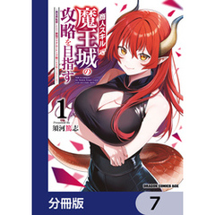 商人スキルで魔王城の攻略を目指す【分冊版】　7