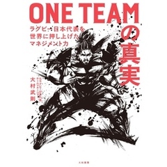 ONE TEAMの真実 ラグビー日本代表を世界に押し上げたマネジメント力