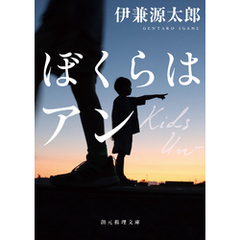 ぼくらはアン