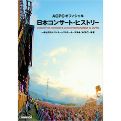 ACPC オフィシャル 日本コンサート・ヒストリー