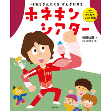 ひろみちおにいさんの からだのしくみ図鑑 ほねときんにくを げんきにする！ ホネキンシアター