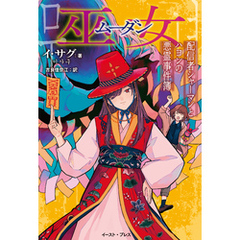 巫女　配信者シャーマンとハヨンの悪霊事件簿