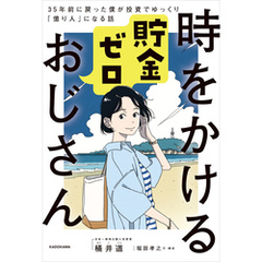 時をかける貯金ゼロおじさん　35年前に戻った僕が投資でゆっくり「億り人」になる話