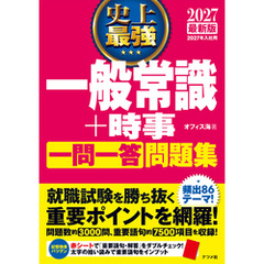 2027 最新版 史上最強 一般常識+時事一問一答問題集
