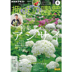 ＮＨＫ 趣味の園芸2025年6月号